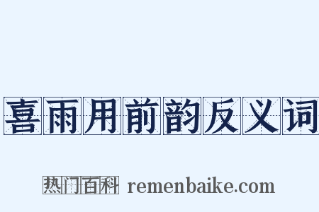 喜雨用前韵反义词是什么意思的图片